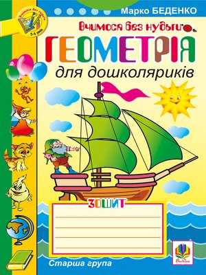 cover image of Геометрія для дошколяриків. Зошит: Старша група
